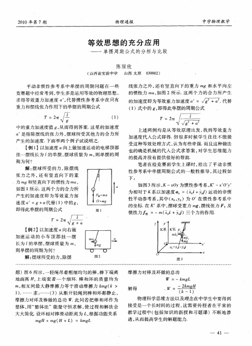 等效思想的充分应用——单摆周期公式的分析与比较