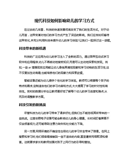 现代科技如何影响幼儿的学习方式