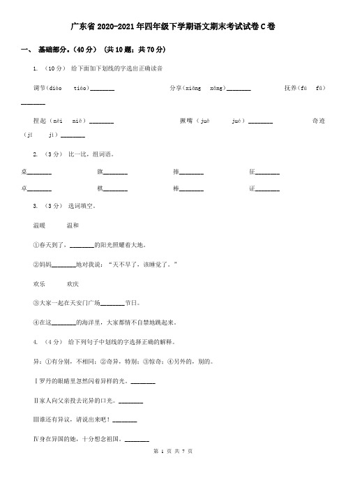 广东省2020-2021年四年级下学期语文期末考试试卷C卷(精编)