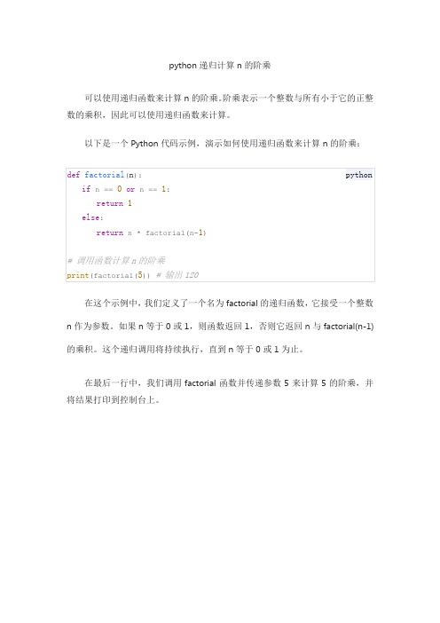 python递归计算n的阶乘