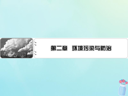 2019_2020学年高中地理第2章环境污染与防治第1节水污染及其成因课件新人教版选修6