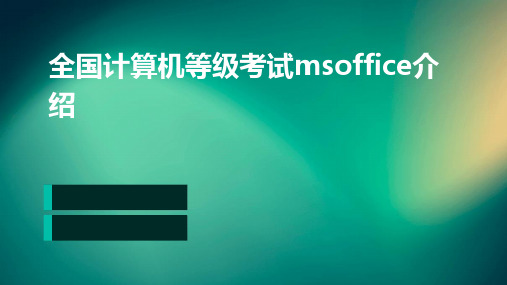 全国计算机等级考试MSOffice介绍