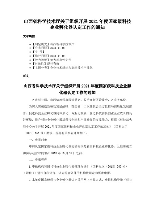 山西省科学技术厅关于组织开展2021年度国家级科技企业孵化器认定工作的通知