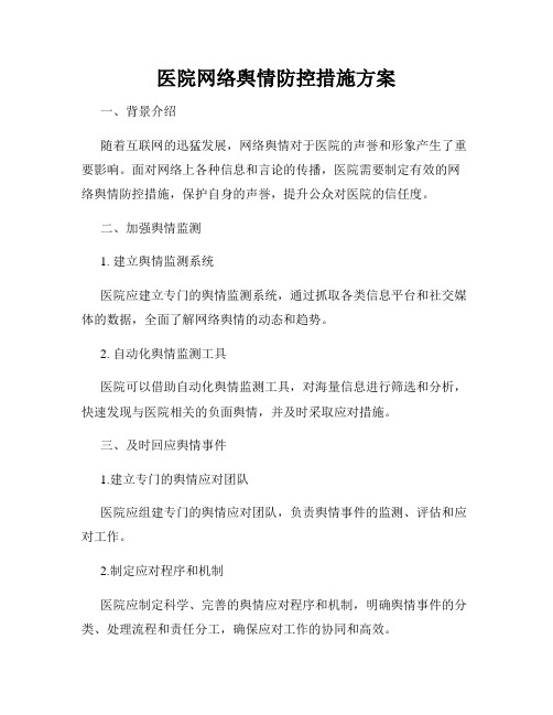 医院网络舆情防控措施方案