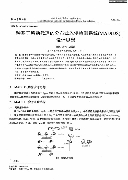 一种基于移动代理的分布式入侵检测系统(MADIDS)设计思想