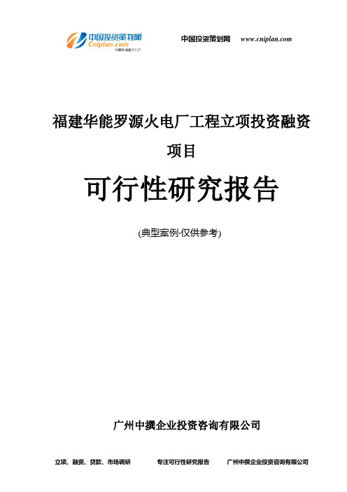 福建华能罗源火电厂工程融资投资立项项目可行性研究报告(中撰咨询)