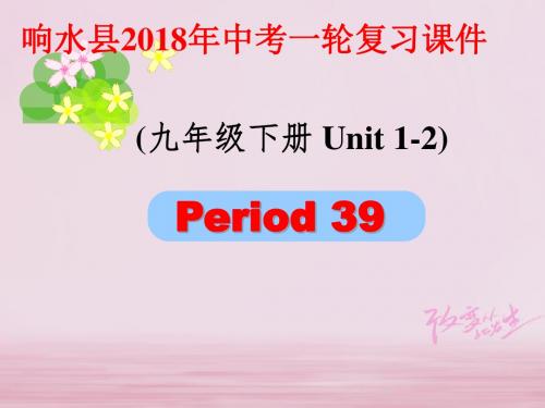 江苏省盐城市响水县2018届中考英语一轮复习九下Units1_2课件