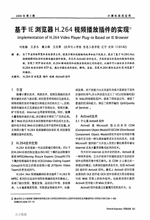 基于IE浏览器H.264视频播放插件的实现