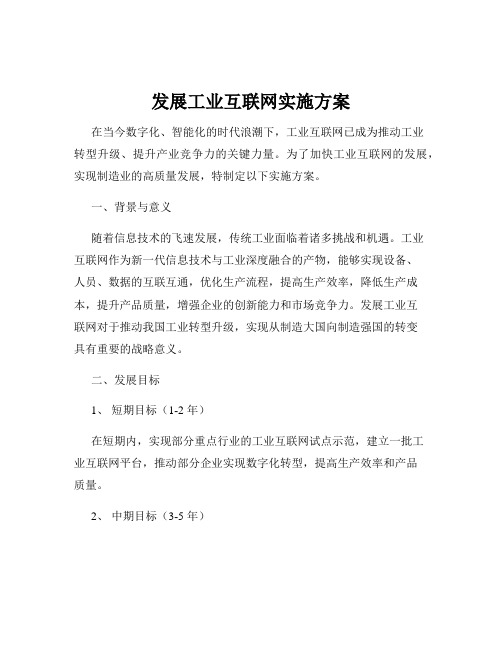 发展工业互联网实施方案