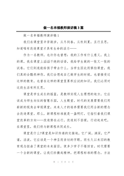 做一名幸福教师演讲稿3篇