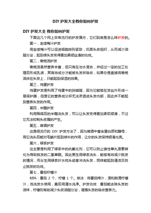 DIY护发大全教你如何护发