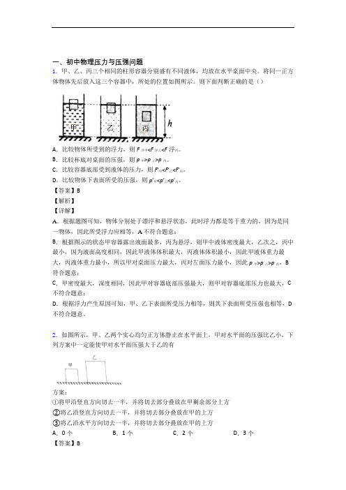 中考物理压力与压强(大题培优易错试卷)附答案