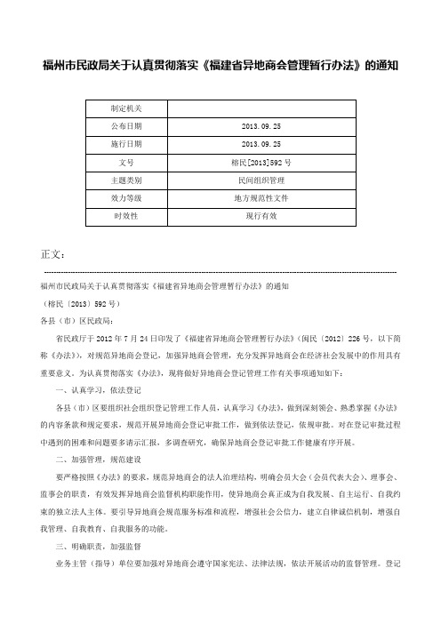 福州市民政局关于认真贯彻落实《福建省异地商会管理暂行办法》的通知-榕民[2013]592号