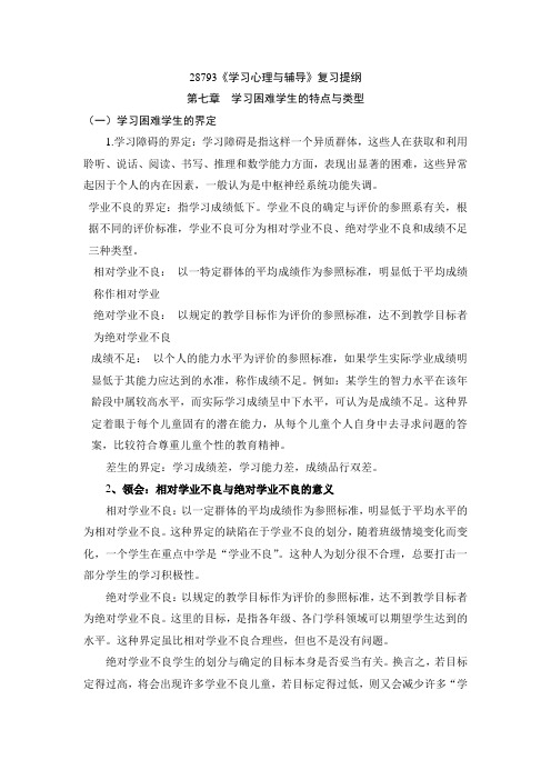 28793学习心理辅导 复习提纲7