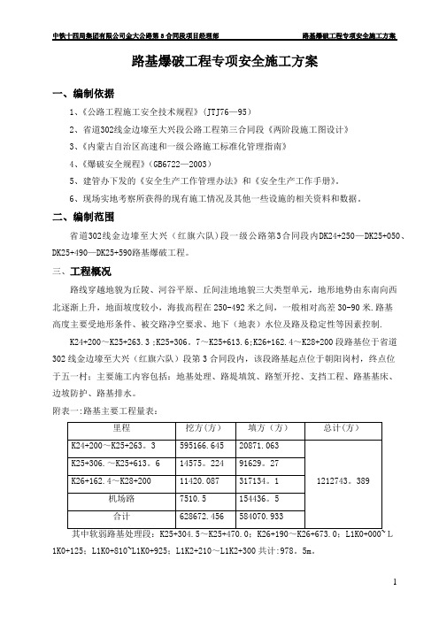路基爆破专项安全施工方案 修改版