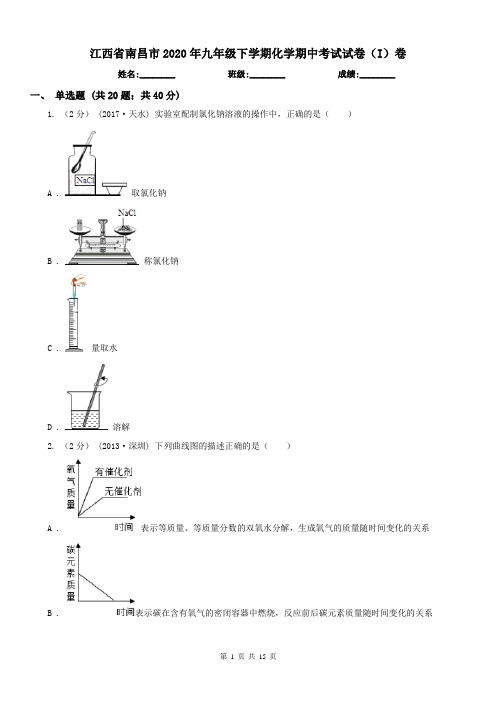 江西省南昌市2020年九年级下学期化学期中考试试卷(I)卷