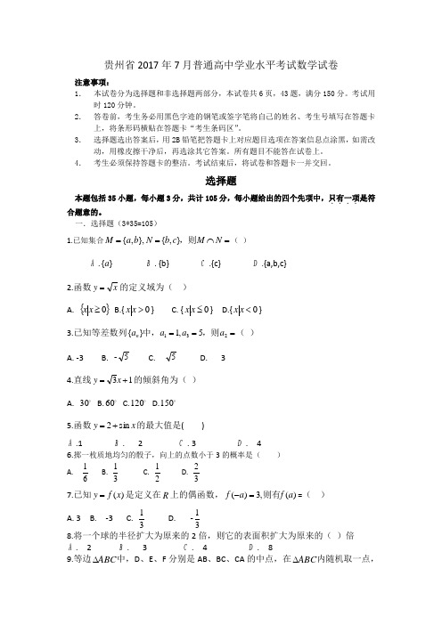 贵州省2017年7月普通高中学业水平考试试卷