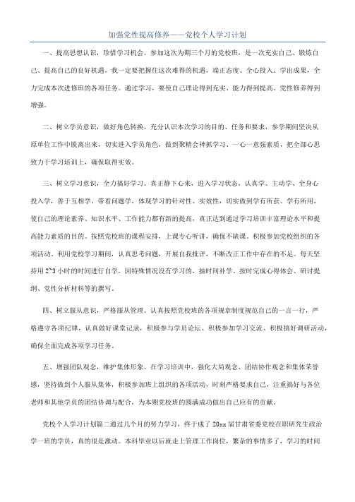 加强党性提高修养——党校个人学习计划