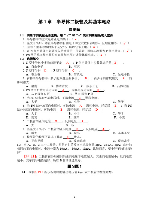 第1章__半导体二极管及其应用习题解答