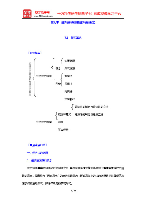 杨紫烜《经济法》复习笔记+考研真题与典型题详解(第七章 经济法的渊源和经济法的制定——第九章 市场准