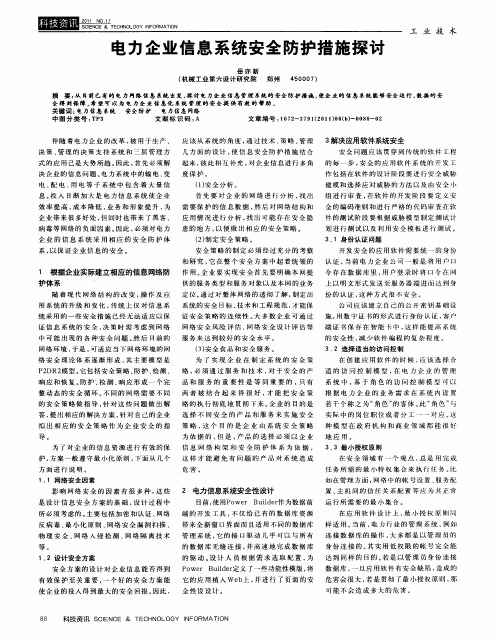 电力企业信息系统安全防护措施探讨