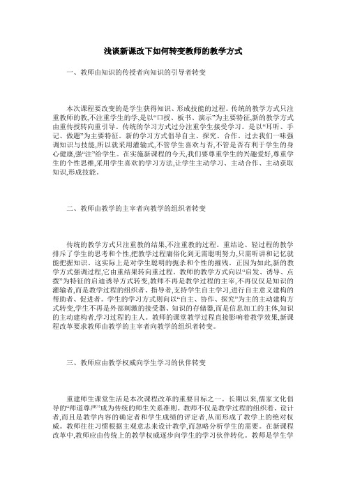 浅谈新课改下如何转变教师的教学方式