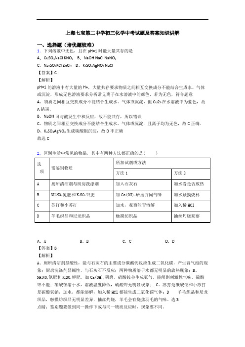 上海七宝第二中学初三化学中考试题及答案知识讲解