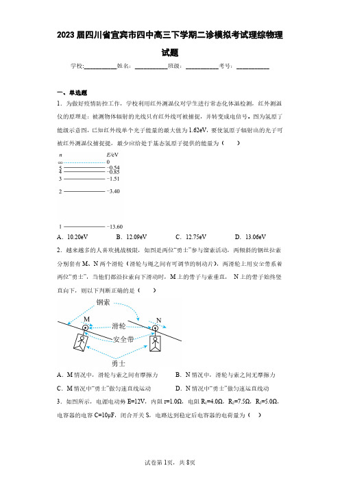 2023届四川省宜宾市四中高三下学期二诊模拟考试理综物理试题(含答案解析)