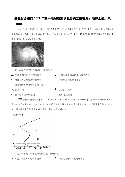 安徽省合肥市2020-2021学年高一地理期末试题分类汇编：地球上的大气