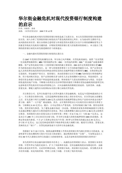 华尔街金融危机对现代投资银行制度构建的启示