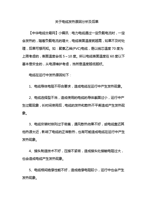 关于电缆发热原因分析及后果