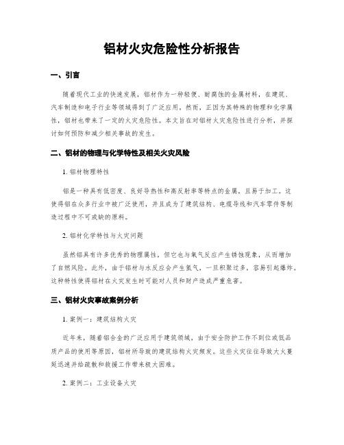 铝材火灾危险性分析报告