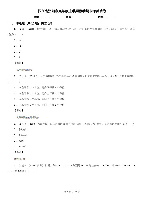 四川省资阳市九年级上学期数学期末考试试卷