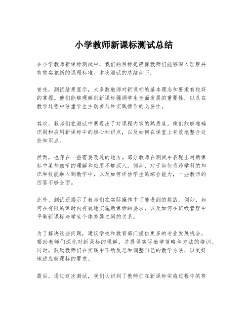 小学教师新课标测试总结