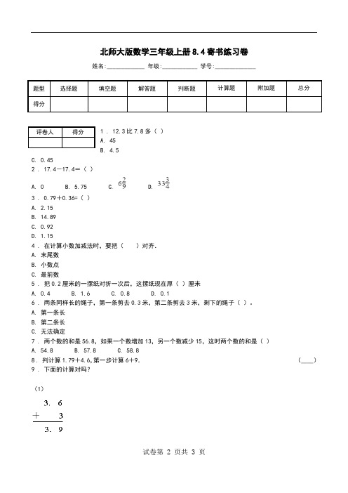 北师大版数学三年级上册8.4寄书练习卷.doc