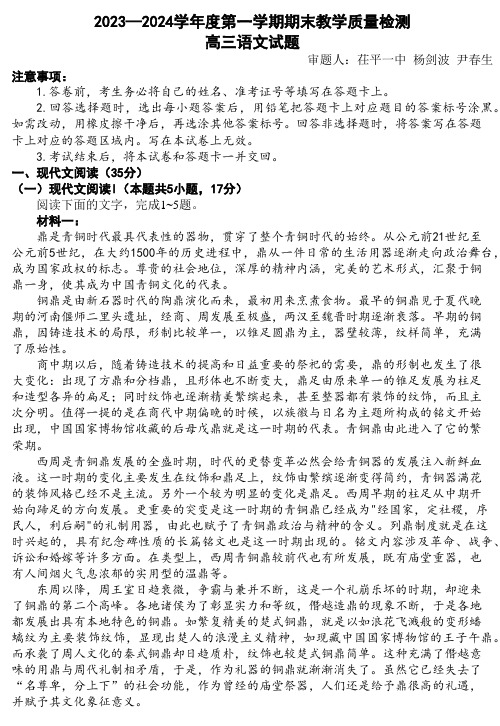 山东省聊城市2023-2024学年高三上学期期末考试 语文 Word版含解析