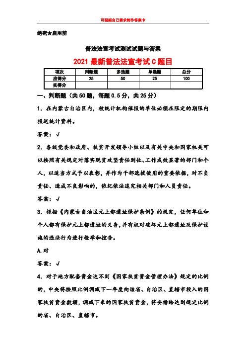 2021最新普法法宣考试试卷与答案(C卷)