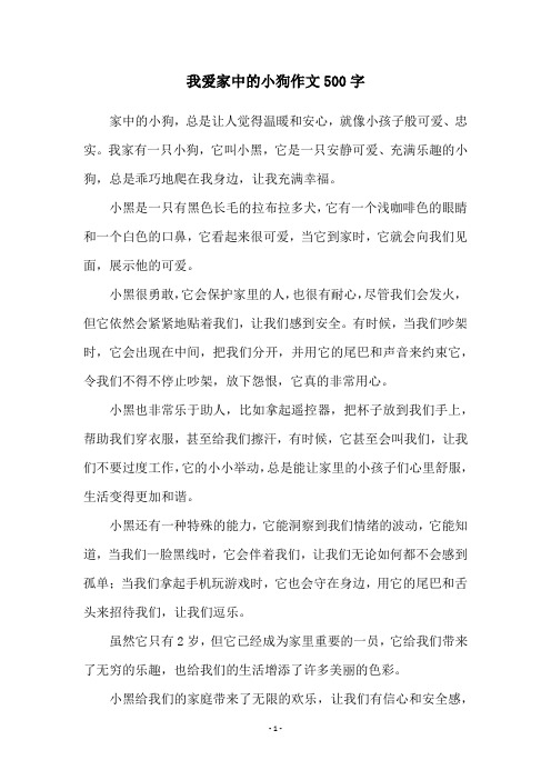 我爱家中的小狗作文500字