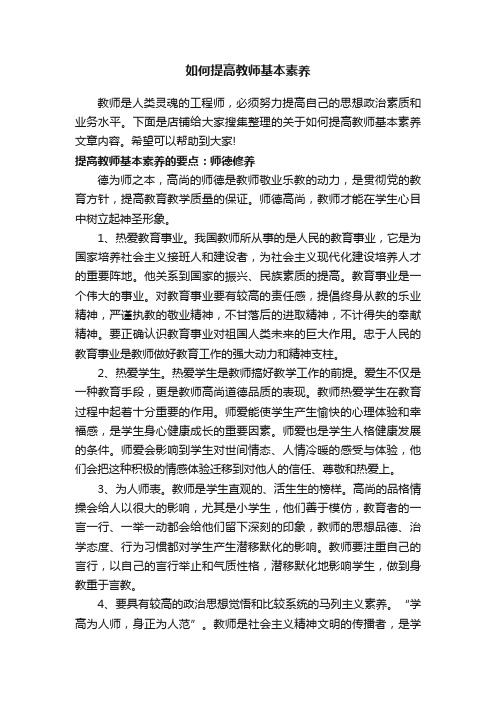 如何提高教师基本素养