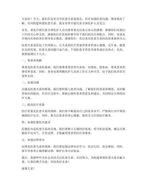 医患关系恳谈会发言稿范文