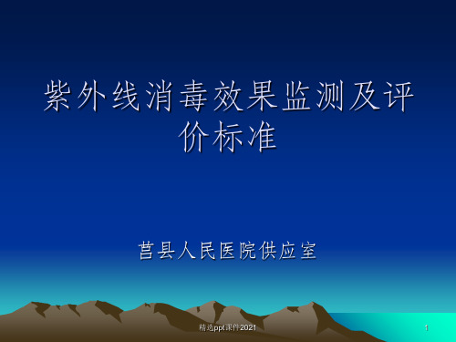 紫外线消毒效果监测及评价标准.09.15ppt课件