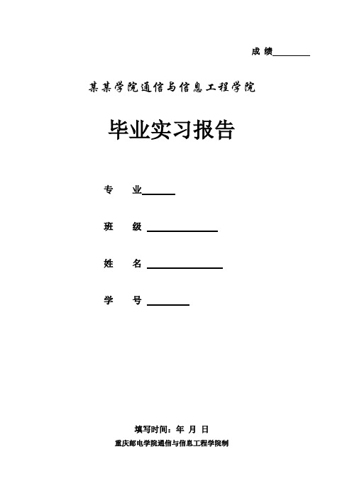 通信与信息工程学院毕业实习报告格式(正式版)