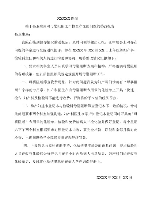 母婴阻断整改报告