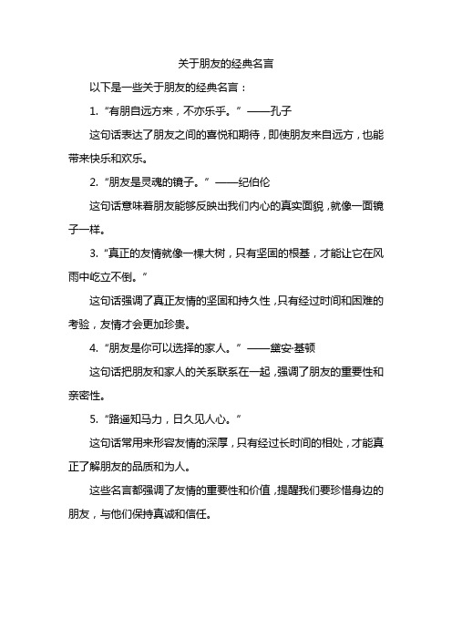 关于朋友的经典名言