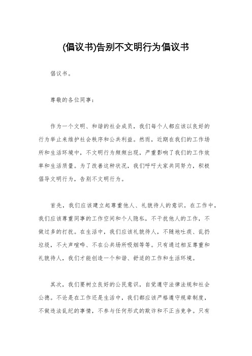 (倡议书)告别不文明行为倡议书