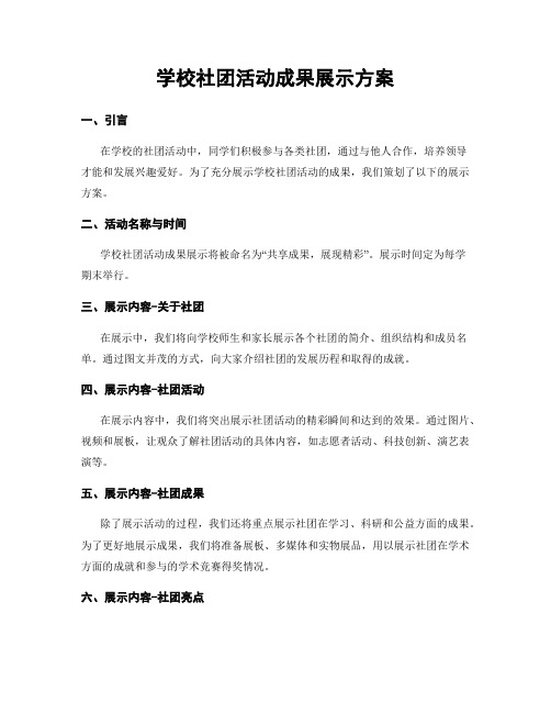 学校社团活动成果展示方案