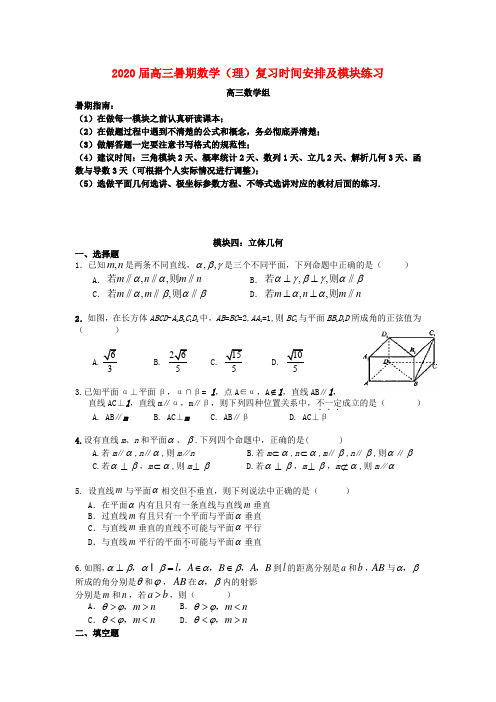 广东省深圳中学2020届高考数学 暑期复习讲义专练 模块四 立体几何(无答案)