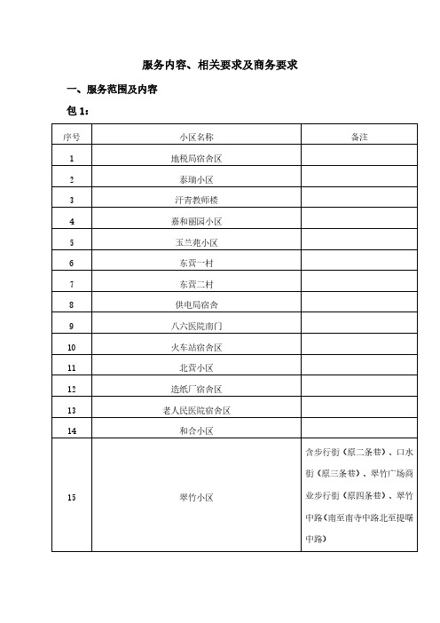 服务内容、相关要求及商务要求