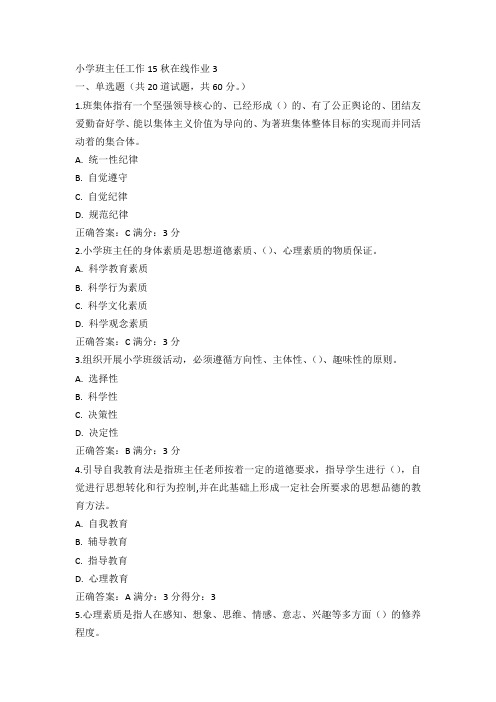 东师小学班主任工作15秋在线作业3满分答案(2)