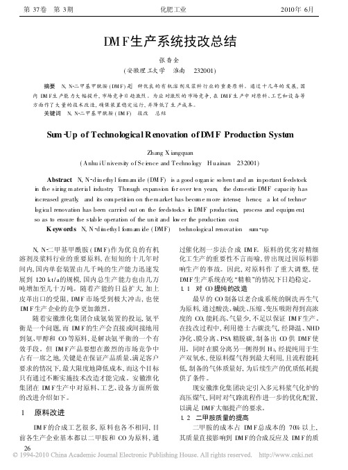 DMF生产系统技改总结